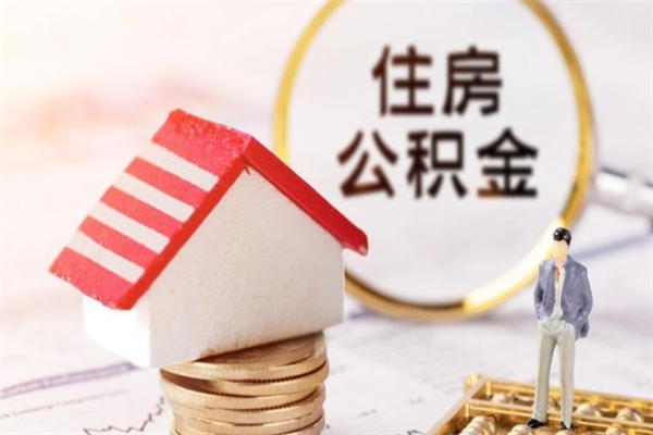 文昌公积金离职后才能取吗（住房公积金离职后可以取吗）